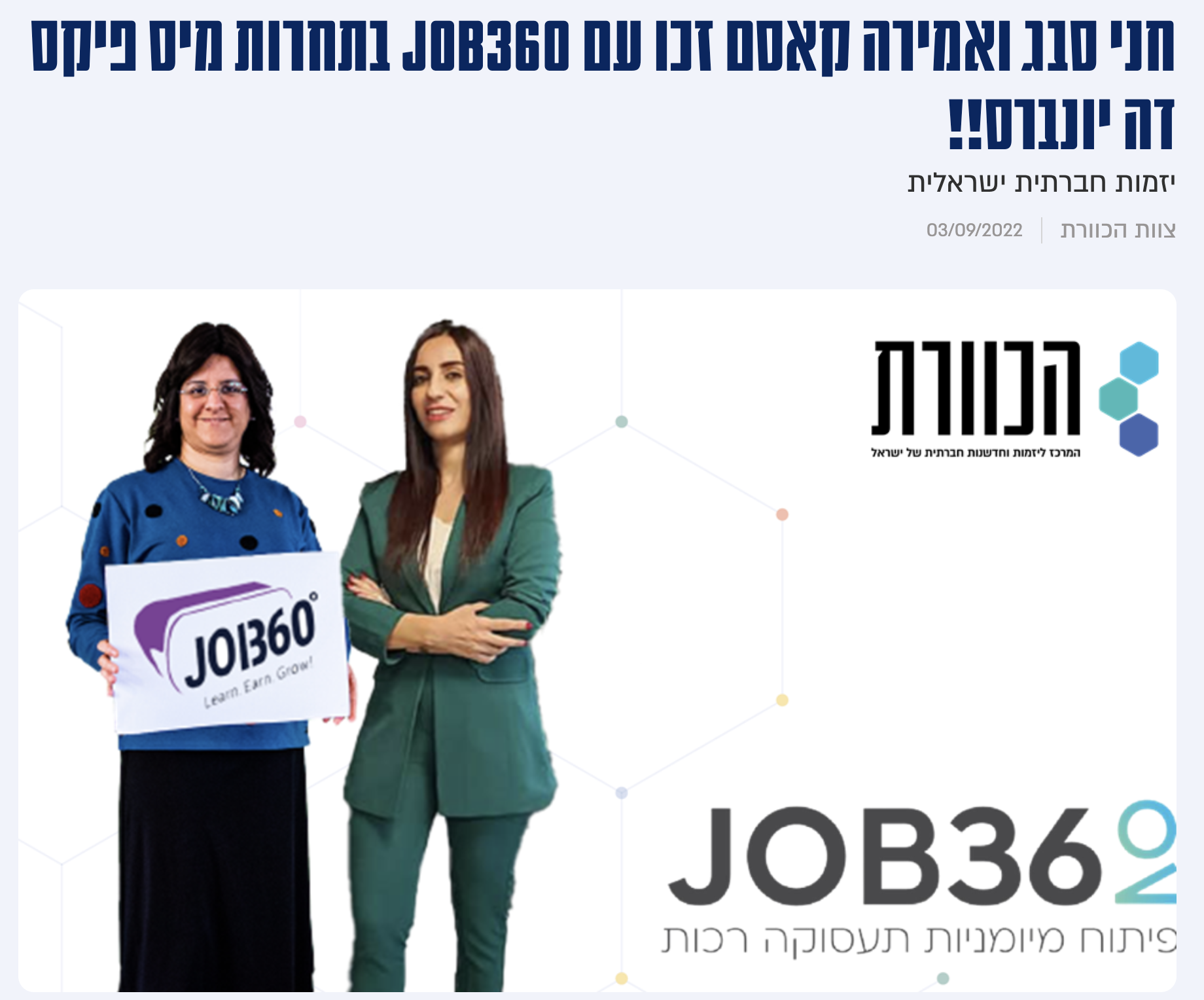 חני סבג ואמירה קאסם